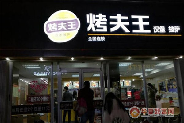 烤夫王披萨加盟